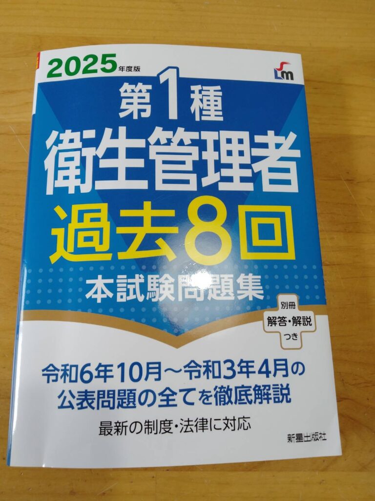 第一種衛生管理者本試験問題集